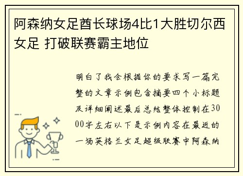 阿森纳女足酋长球场4比1大胜切尔西女足 打破联赛霸主地位