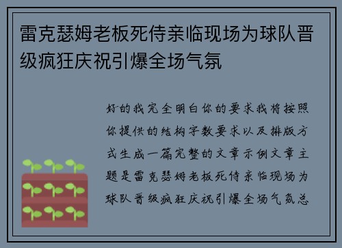 雷克瑟姆老板死侍亲临现场为球队晋级疯狂庆祝引爆全场气氛