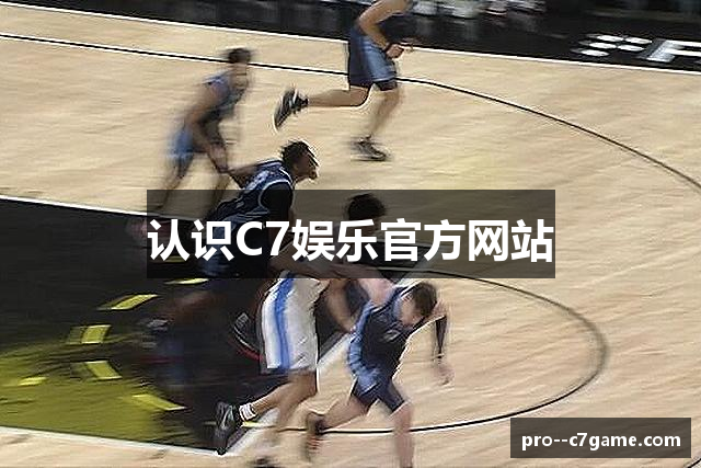 认识C7娱乐官方网站